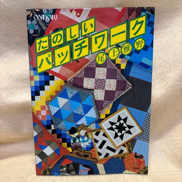(F)たのしいパッチワーク 尾上雅野 雄鶏社発行