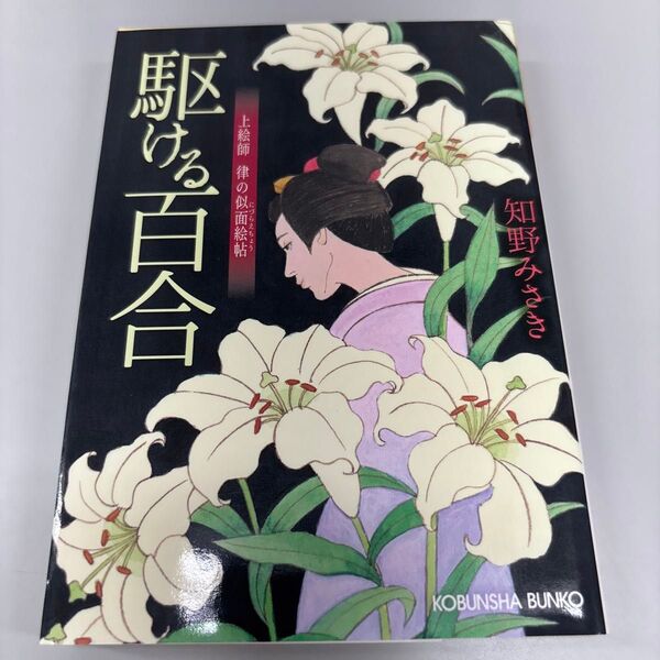 (F)駆ける百合 上絵師律の似面絵帖 (光文社文庫 ち6-6 光文社時代小説文庫) 知野みさき/著