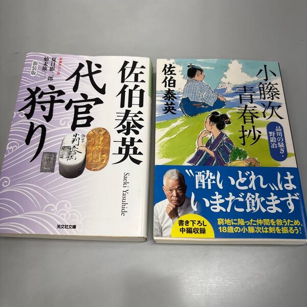 (F)【2冊セット】代官狩り・小藤次青春抄 長編時代小説 (光文社文庫・文春文庫)佐伯泰英/著