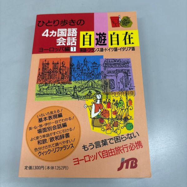 (F)ひとり歩きの4ヵ国語会話自遊自在 ヨーロッパ編1 (ひとり歩きの会話集 21) JTB