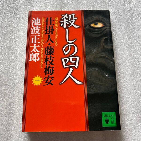 (F)殺しの四人 新装版 (講談社文庫 仕掛人・藤枝梅安 1) 池波正太郎/〔著〕
