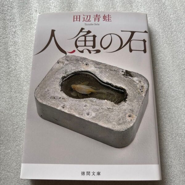 (F)人魚の石 (徳間文庫 た68-1) 田辺青蛙/著