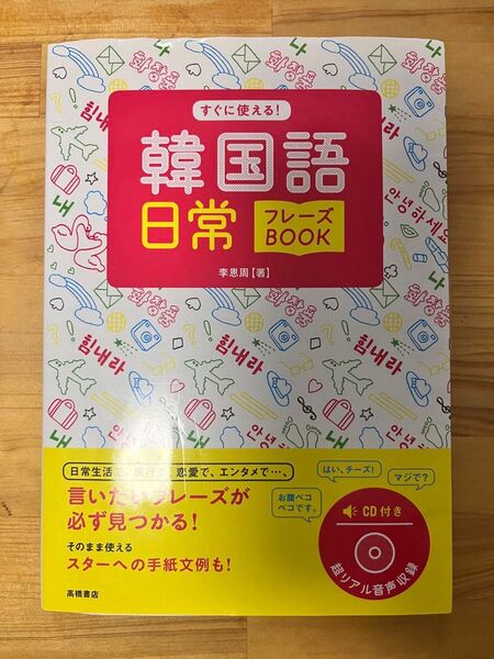 韓国語 日常フレーズBOOK CD付き 李恩周