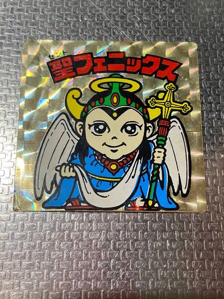 珍品 聖フェニックス パチ ビックリマン