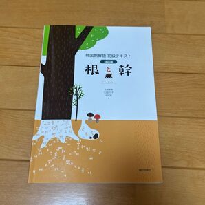 韓国朝鮮語初級テキスト根と幹 改訂版/生越直樹 〔本〕