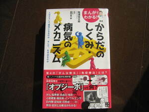 新品同様　まんがでわかる! からだのしくみ・病気のメカニズム　人はどうして病気になるのか。そして、なぜ治るのか　病理学　癌