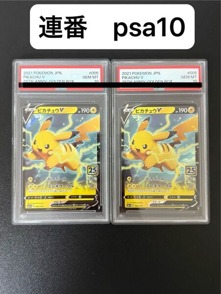 連番 2枚セット ピカチュウV 25th ANNIVERSARY GOLDEN BOX