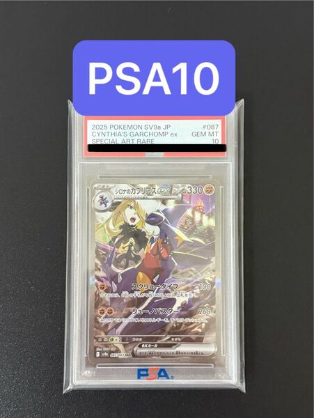 シロナのガブリアスex SAR PSA10 ポケカ