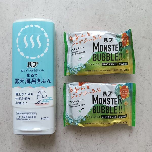 バブ まるで露天風呂きぶん&モンスターバブル ゆるんとジャグジー気分 3個セット