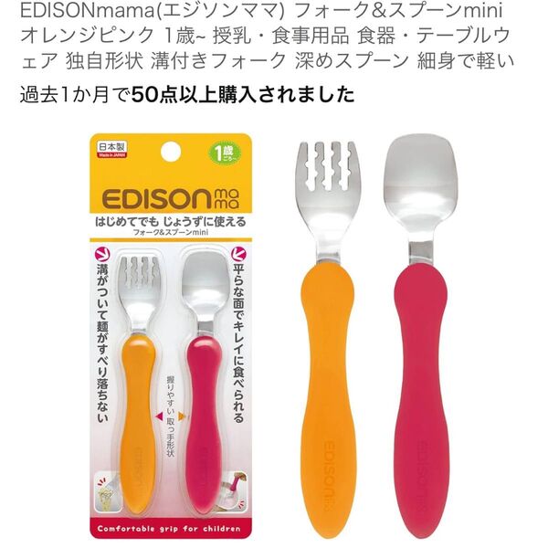 エジソンママ フォーク スプーン 離乳食 1歳から オレンジピンク
