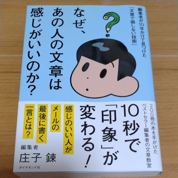 なぜ、あの人の文章は感じがいいのか? 編集者が10年かけて見つけた「文章で損しない技術」 庄子錬/著