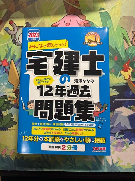 2023年度版 みんなが欲しかった! 宅建士の12年過去問題集