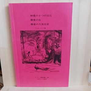 『神愛の9つの宝石 尊愛の友 尊愛の大実在者』リトル・ハート著、日本サイババ研究会