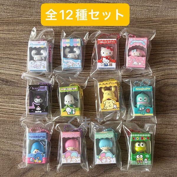 サンリオキャラクターズ チョコボックス ボックスフィギュアコレクション 全12種セット