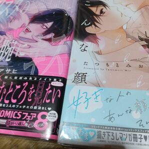 ☆①商業BL たつもとみお サノアサヒ