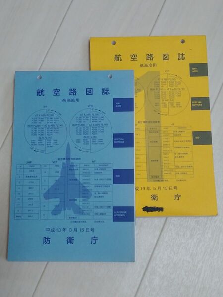 航空路図誌 高高度用&低高度用1 平成13年号