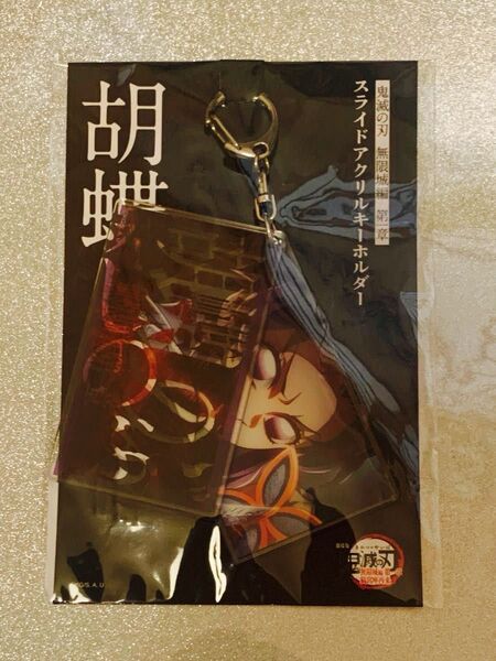 鬼滅の刃 無限城編 第一章 スライドアクリルキーホルダー 胡蝶しのぶ キーホルダー 映画 グッズ