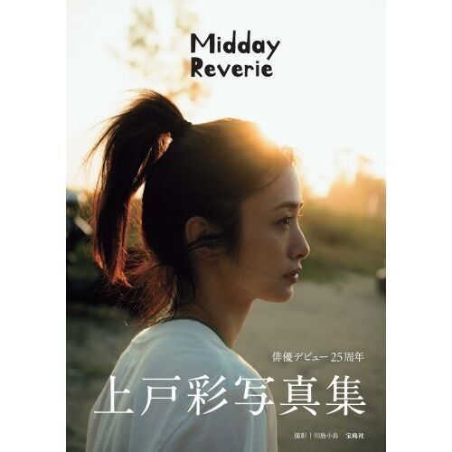 Midday Reverie 上戸彩写真集 上戸彩/著 川島小鳥/撮影