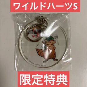 WILD HEARTS S ワイルドハーツ 限定特典 アクリルキーホルダー