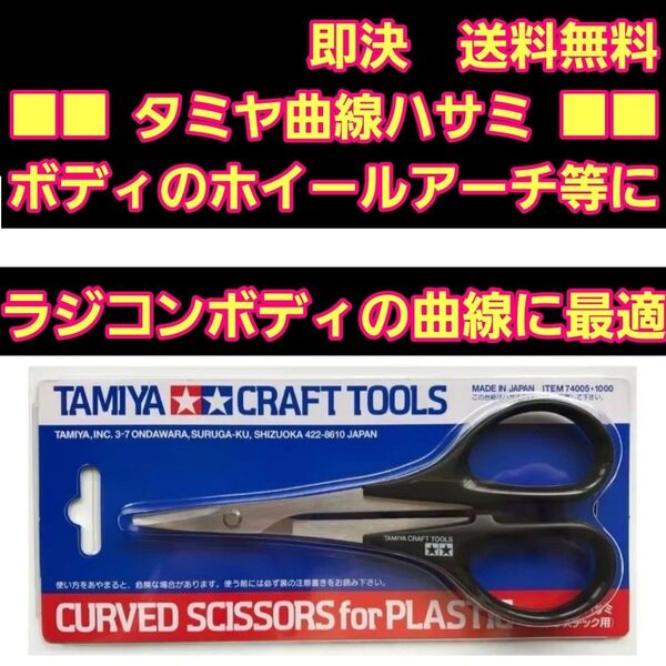 タミヤ 曲線 バサミ ボディ ハサミクラフト 工具 74005 ラジコン ABCホビー パンドラ ヨコモ テツジン TT02