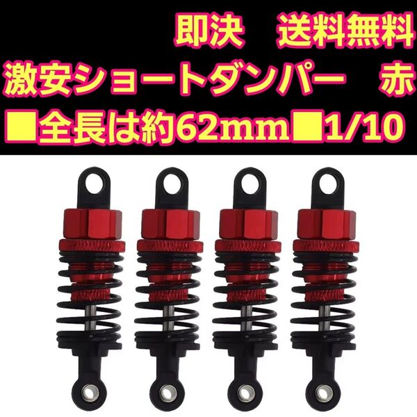 ■新製品■赤ショートタイプ■アルミ ダンパー ラジコン TT01TT02 YD-2 Mシャーシ TT02 TT01 m05 03