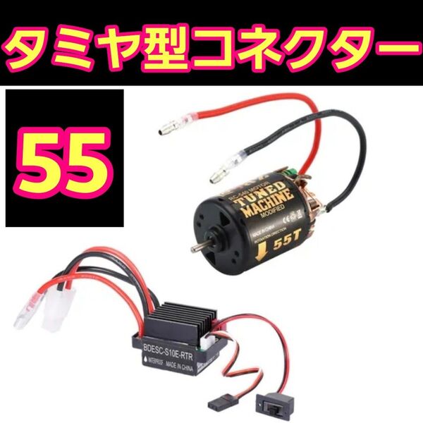 ■タミヤ型 55T■ブラシ アンプ ESC モーター ラジコン クローラー YD-2 TT01 TT02 cc-01 cc-02