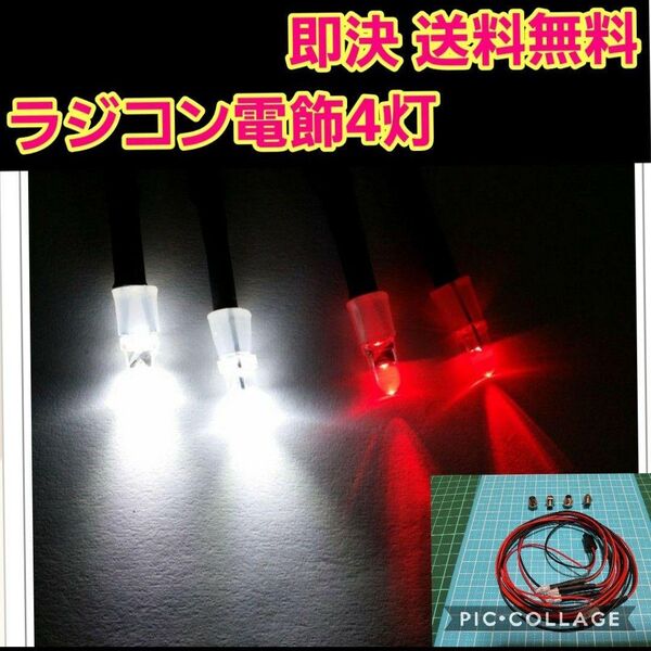 ラジコン 電飾 4灯 ③ ヨコモ タミヤ ヨコモ abc テツジン パンドラ YD-2 ボディ ライト パーツ tt01 tt02