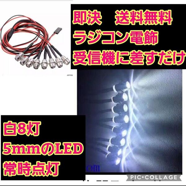 ラジコン 電飾 8灯 ⑤ ヨコモ タミヤ ヨコモ abc テツジン パンドラ YD-2 ボディ ライト パーツ tt01 tt02