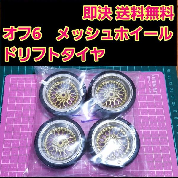 メッシュ ホイール オフ6 ドリフト タイヤ 4本 ラジコン ドリフト YD-2 tt01 tt02 ドリパケ サクラ タミヤ