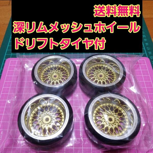 メッシュ ホイール オフ9 ドリフト タイヤ 4本 ラジコン ドリフト YD-2 tt01 tt02 ドリパケ サクラ タミヤ
