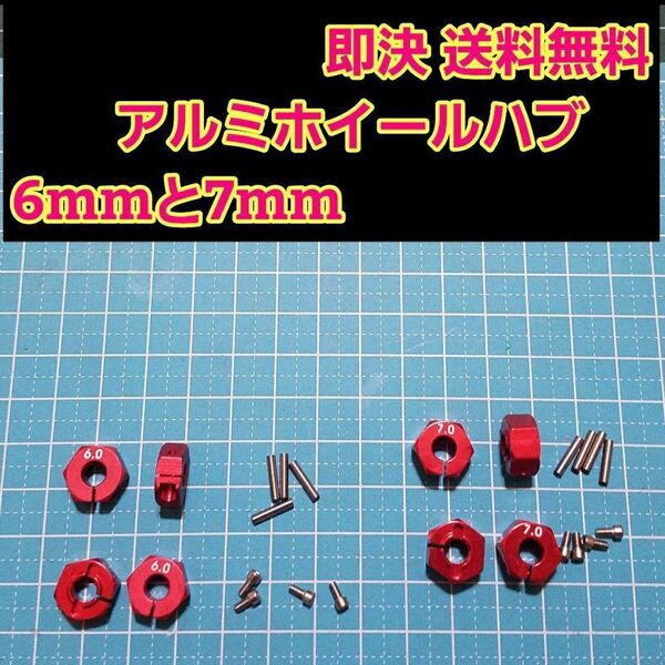 アルミ 六角 ハブ 赤 6mm 7mm ホイール TT-02 YD-2 ラジコン ドリフト ドリパケ tt01 サクラ grk