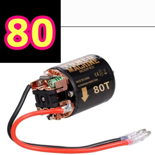 540 ブラシ モーター ■80T■ ラジコン YD-2 タミヤ ヨコモ cc-02 cc-01 cr-01 TT01 TT02