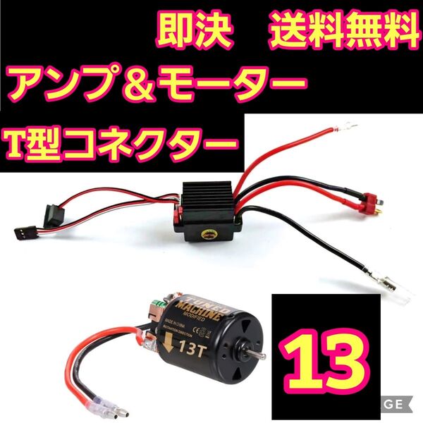 ■T型 13T■ブラシ アンプ ESC モーター ラジコン クローラー YD-2 TT01 TT02 cc-01 cc-02