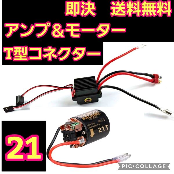 ■T型 21T■ブラシ アンプ ESC モーター ラジコン クローラー YD-2 TT01 TT02 cc-01 cc-02