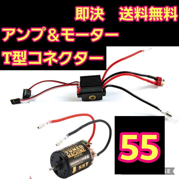 ■T型 55T■ブラシ アンプ ESC モーター ラジコン クローラー YD-2 TT01 TT02 cc-01 cc-02