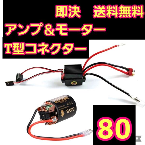 ■T型 80T■ブラシ アンプ ESC モーター ラジコン クローラー YD-2 TT01 TT02 cc-01 cc-02
