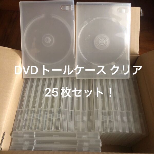 DVDトールケース DVDケース クリア 透明 25枚セット