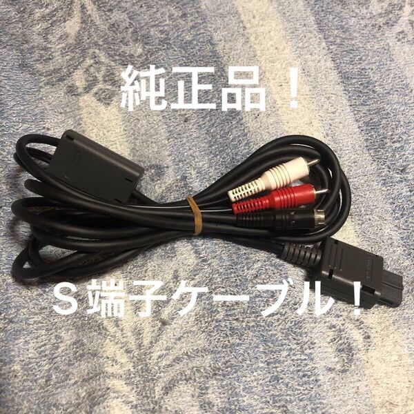 任天堂 純正品 SFC スーパーファミコン S端子ケーブル 動作確認済