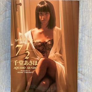 Sette e Mezzo 7 1/2 千堂あきほ 写真集