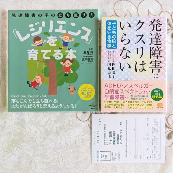 2冊セット 発達障害にクスリはいらない 子どもの脳と体を守る食事 発達障害の子の立ち直り力「レジリエンス」を育てる本 ADHD