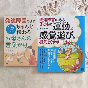 2冊セット 発達障害のある子どもの運動と感覚遊びを根気よくサポートする! 発達障害の子に1分でちゃんと伝わるお母さんの言葉がけ