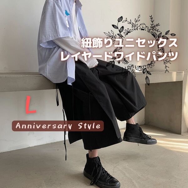 ワイドパンツ 黒 L 即納 ユニセックス メンズ レディース 男女兼用 ガウチョパンツ 679196 レイヤード 飾り紐