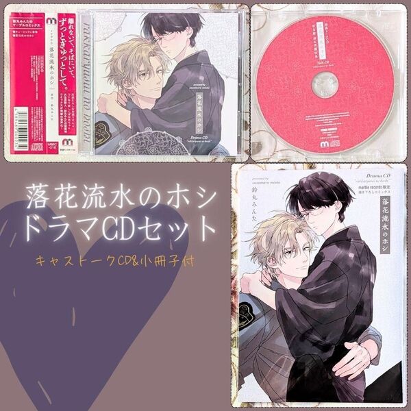 ドラマCD 落花流水のホシ marble records 小冊子 キャストークCD 特典 鈴丸みんた BLCD 羽田野渉 斉藤壮馬
