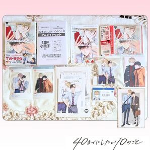 40までにしたい10のこと 1~2巻 特典付 セット ドラマCD 特装盤 小冊子 アクスタ マミタ TSUTAYA アニメイト