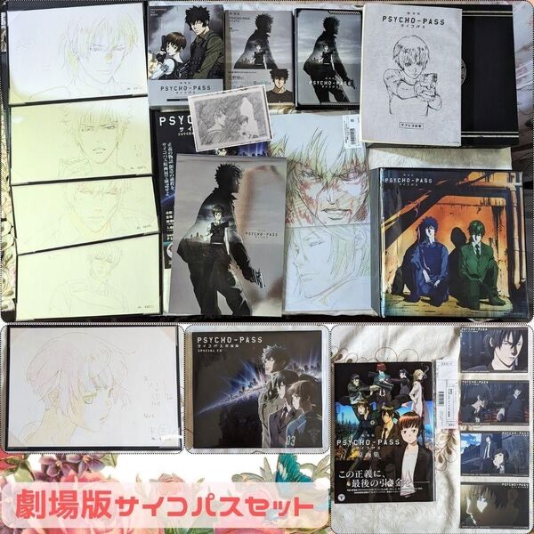 劇場版 PSYCHO-PASS サイコパス セット blu-ray Premium Edition アニメイト 原画集 複製原画
