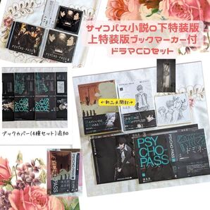 未開封 新品 PSYCHO-PASS 小説 特装版 BOX 0 上 下 サイコパス ノベライズ メタルブックマーカー ドラマCD
