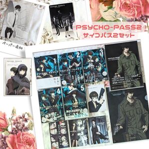 特典 付 PSYCHO-PASS サイコパス2 全巻初版 帯付 セット OFFICIAL PROFILING2 特典 ポストカード