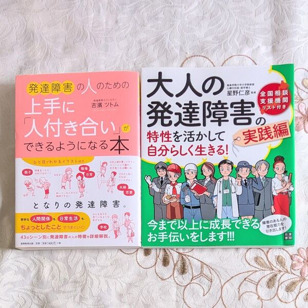 発達障害の人のための上手に「人付き合い」ができるようになる本 大人の発達障害の特性を活かして自分らしく生きる! 実践編 星野仁彦
