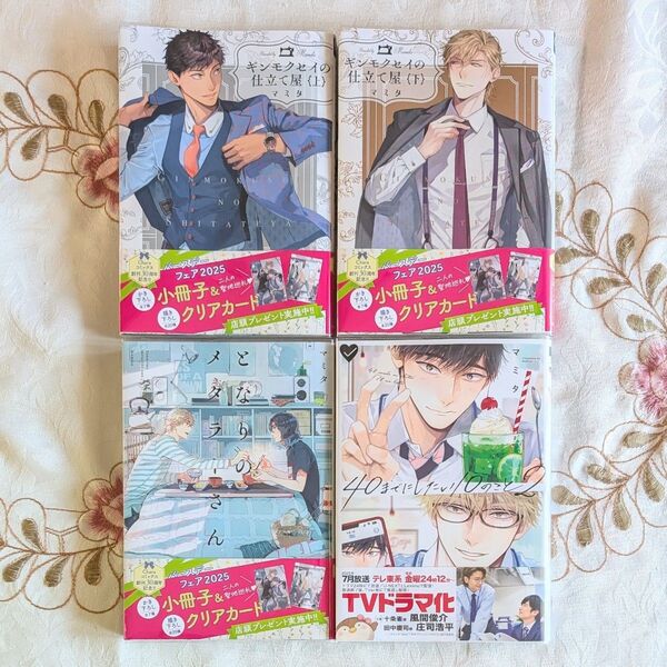 マミタ先生セット 40までにしたい10のこと 2 ギンモクセイの仕立て屋 上 下 となりのメタラーさん BL 漫画 コミック