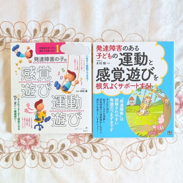 発達障害のある子どもの運動と感覚遊びを根気よくサポートする! 発達障害の子の感覚遊び・運動遊び 感覚統合をいかし、適応力を育てよう